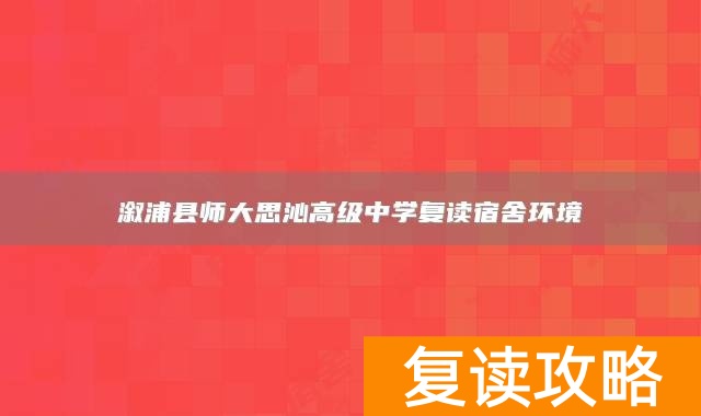 溆浦县师大思沁高级中学复读宿舍环境