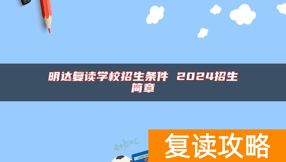 明达复读学校招生条件 2024招生简章