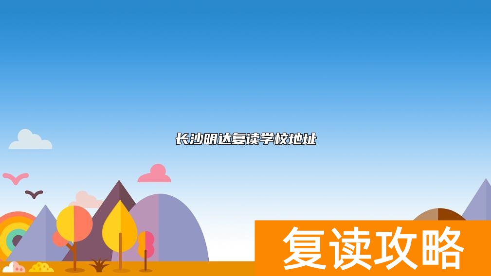 长沙明达复读学校地址
