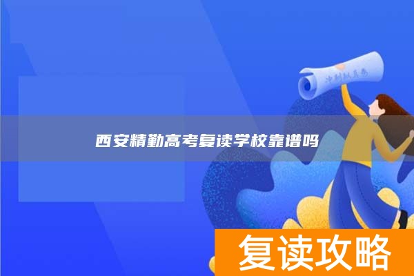 西安精勤高考复读学校靠谱吗