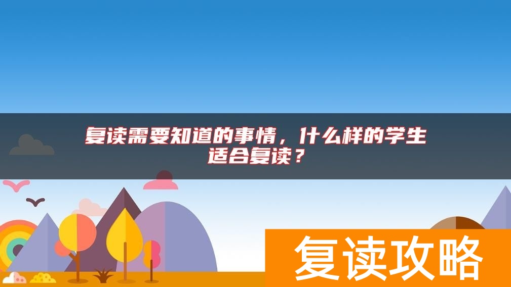 复读需要知道的事情，什么样的学生适合复读？