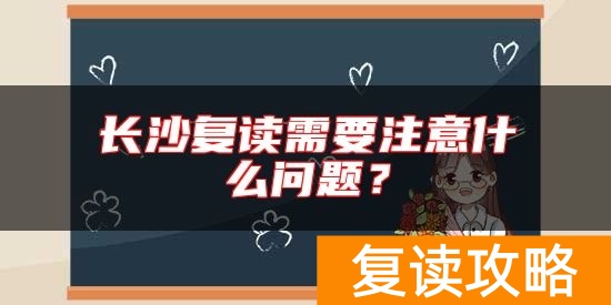 长沙复读需要注意什么问题？