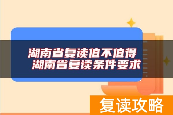 湖南省复读值不值得 湖南省复读条件要求