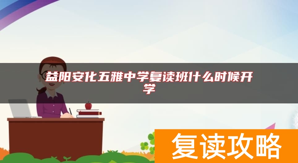 益阳安化五雅中学复读班什么时候开学