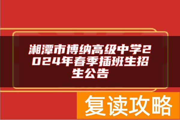 湘潭市博纳高级中学2024年春季插班生招生公告