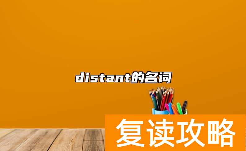 distant的名词