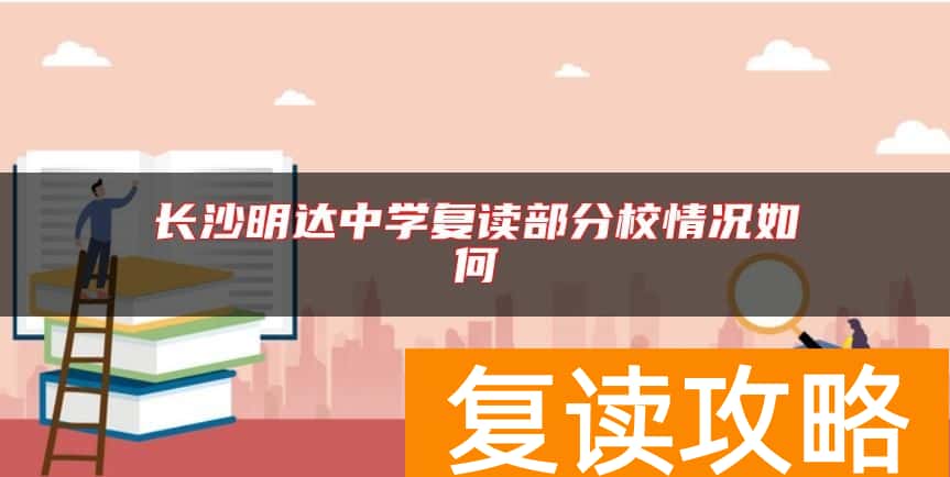 长沙明达中学复读部分校情况如何