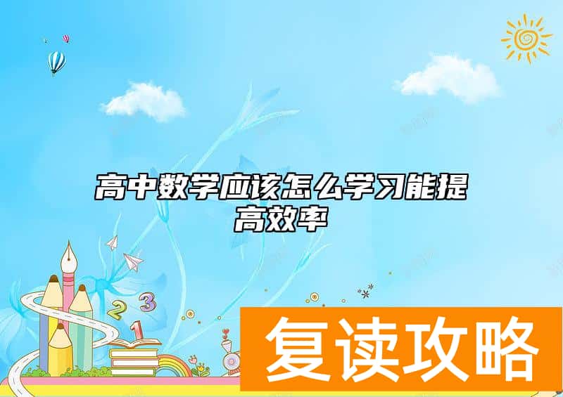 高中数学应该怎么学习能提高效率