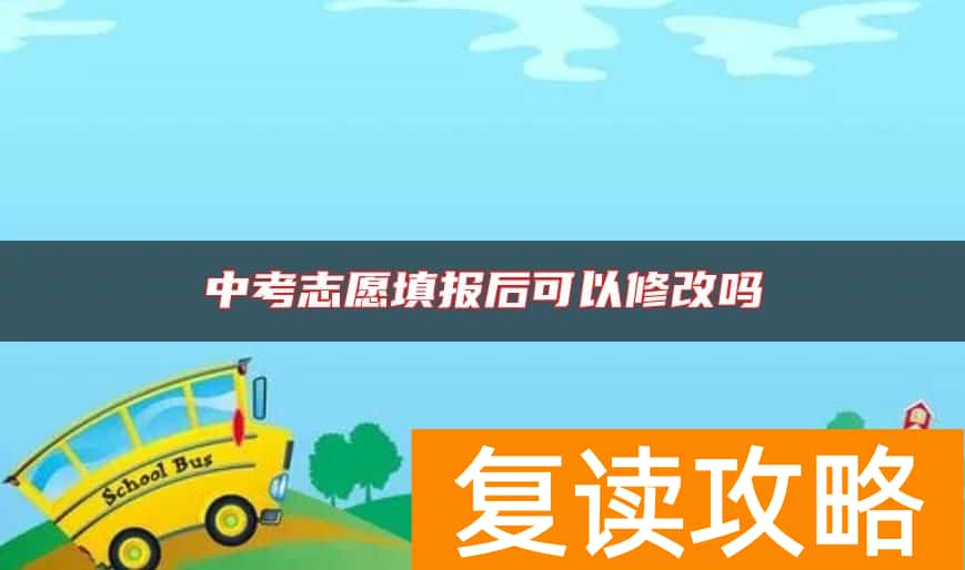 中考志愿填报后可以修改吗
