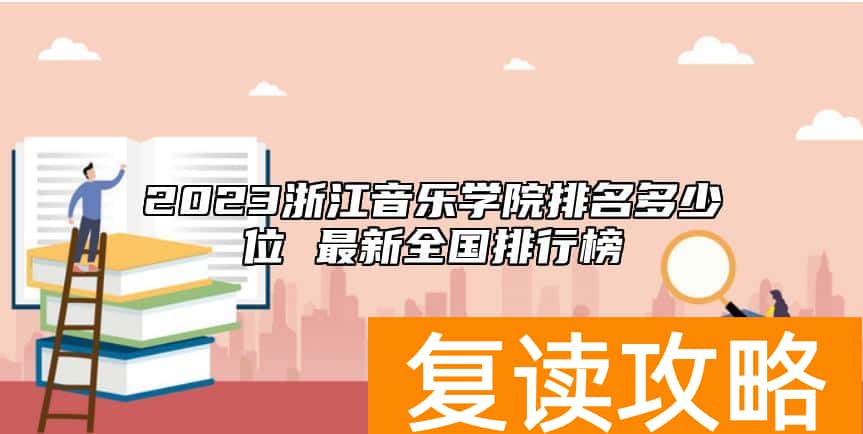 2023浙江音乐学院排名多少位 最新全国排行榜