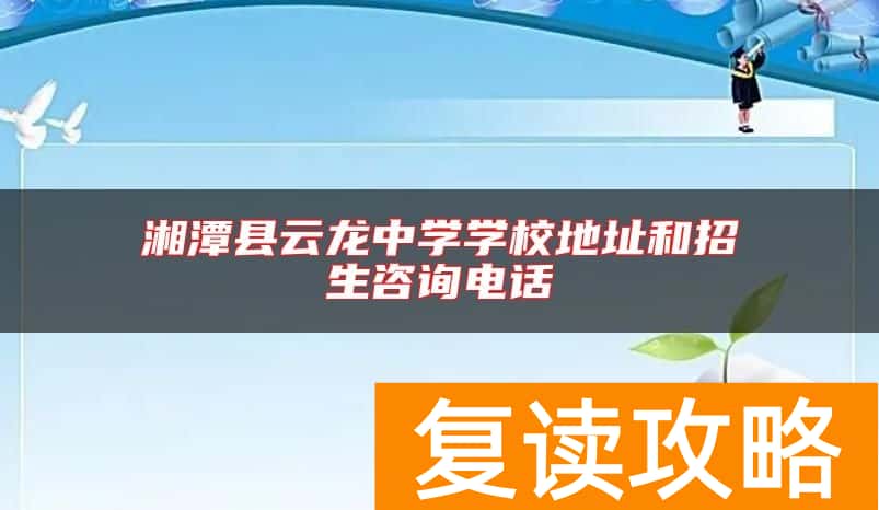 湘潭县云龙中学学校地址和招生咨询电话