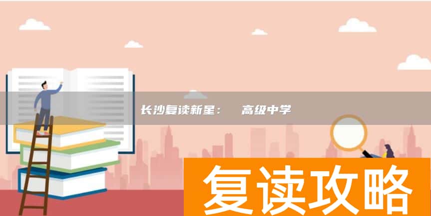 长沙复读新星：珺琟高级中学