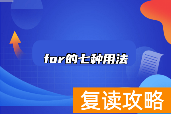 for的七种用法