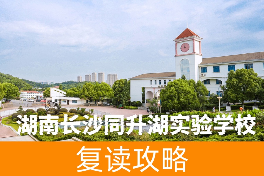 湖南长沙同升湖实验学校怎么样？揭示其独特优势和教育理念