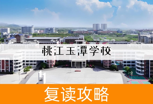 2025桃江玉潭学校艺考生文化课冲刺班