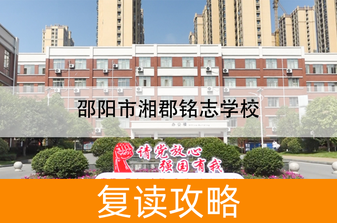 2025邵阳市湘郡铭志学校高考复读住宿费是多少?