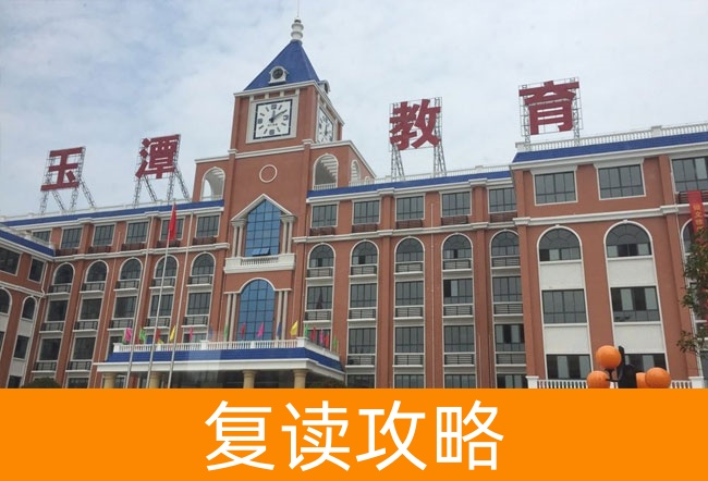 2025益阳市沅江玉潭学校复读班学籍怎么处理？