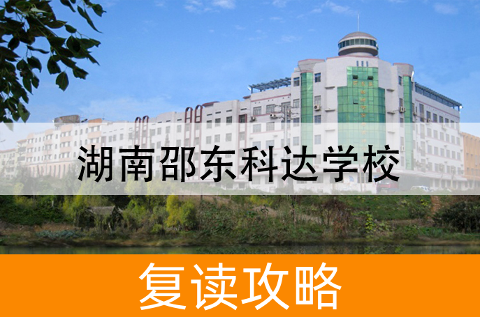 湖南邵东科达学校高考复读班学生真实评价