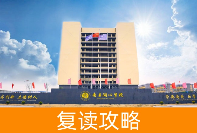 益阳市南县湖心高级中学高考复读学校怎么样?