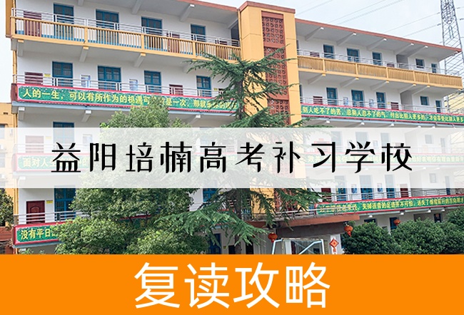益阳培楠高考补习学校高考复读升学率
