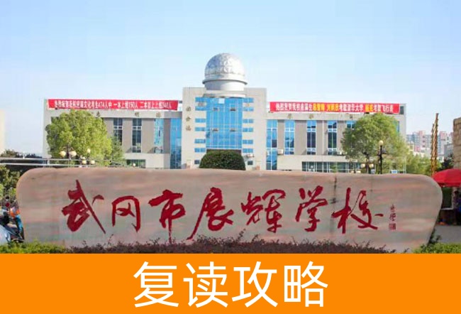 2025武冈市展辉学校高考复读招生简章
