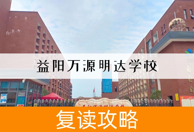 2025益阳万源明达学校高考复读政策