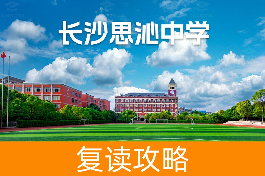 长沙思沁高级中学怎么样？