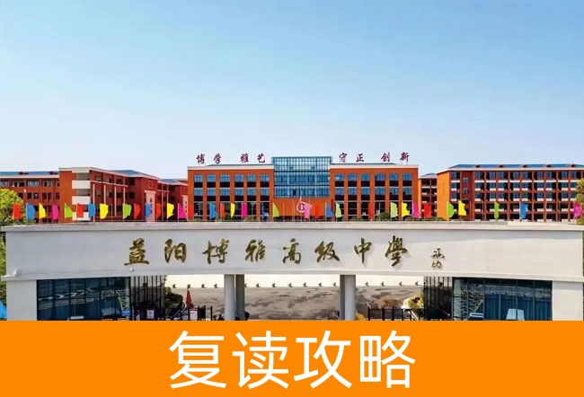 2025益阳博雅高级中学小班制高考复读班
