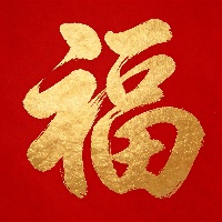 王*硕